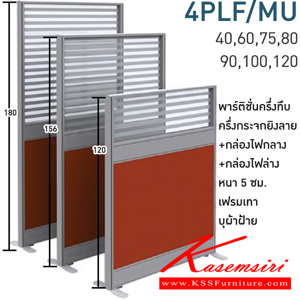 07032::4PLF15/MU(สูง156ซม.)::พาร์ทิชั่นครึ่งทึบ ครึ่งกระจกยิงลาย+กล่องไฟกลาง+กล่องไฟล่าง สูง156ซม. 1 แผ่น(ส่วนทีบ90ซม รวมปุ่มปรับ กระจกสูง66ซม.รวมกรอบ)  พร้อมฝาจบ ไม่รวมอุปกณ์เสริม ขาตั้ง เฟรมสีเทา 
กว้าง 40,60,75,80,90,100,120 ซม. บุผ้าฝ้าย โมโน พาร์ทิชั่น