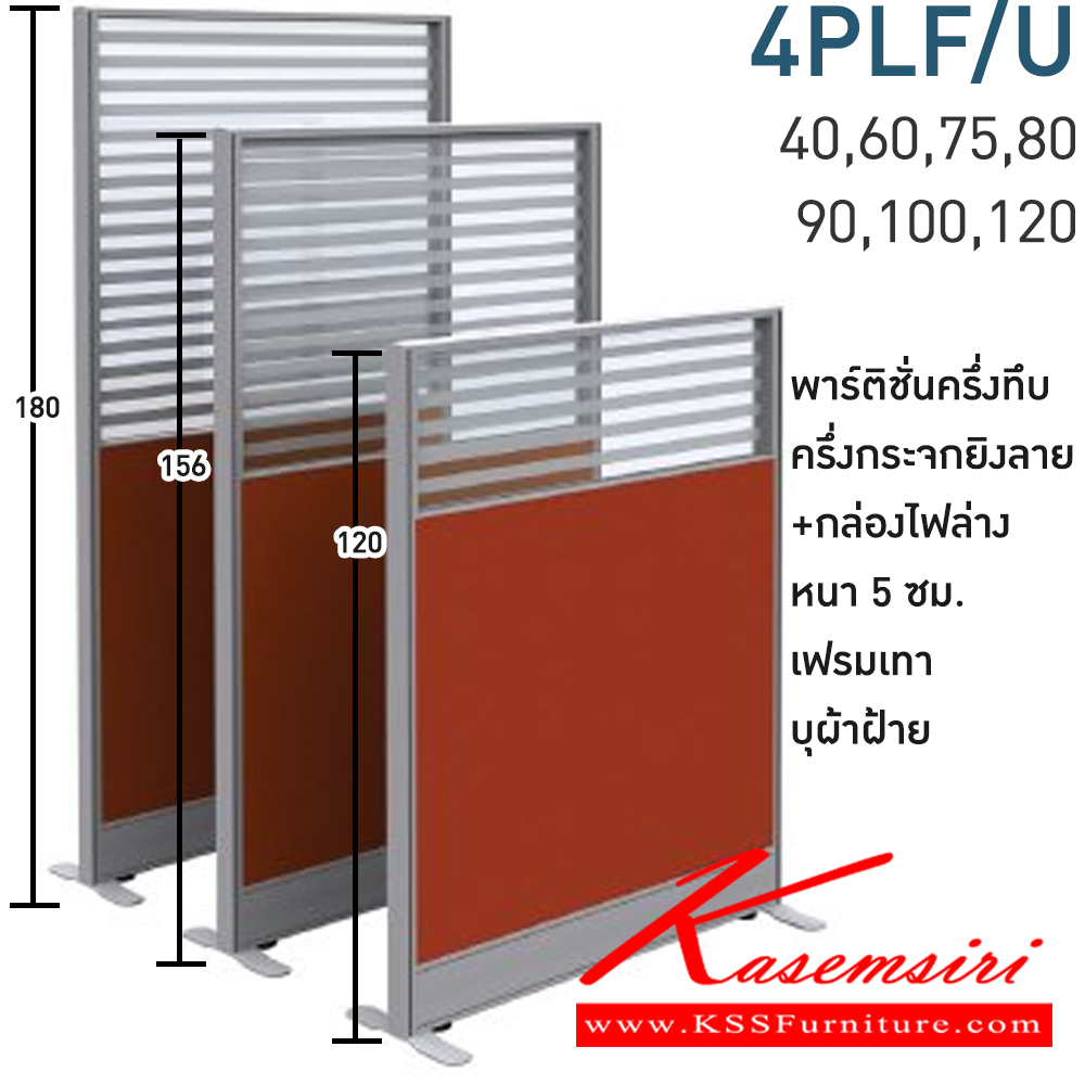 95047::4PLF18/U(สูง180ซม.)::พาร์ทิชั่นครึ่งทึบ ครึ่งกระจกยิงลาย+กล่องไฟล่าง สูง180ซม. 1 แผ่น(ส่วนทีบ90ซม รวมปุ่มปรับ กระจกสูง90ซม.รวมกรอบ)  พร้อมฝาจบ ไม่รวมอุปกณ์เสริม ขาตั้ง เฟรมสีเทา 
กว้าง 40,60,75,80,90,100,120 ซม. บุผ้าฝ้าย โมโน พาร์ทิชั่น