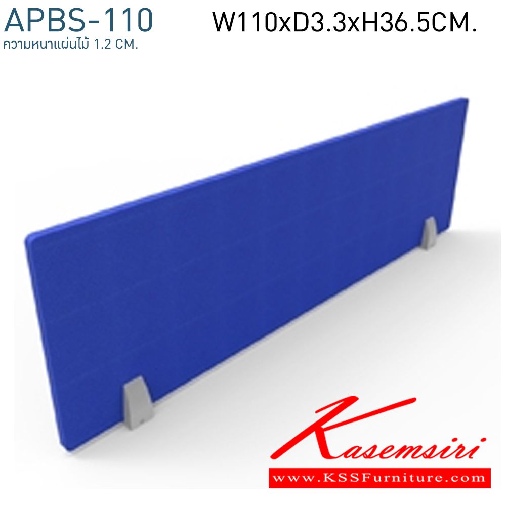 54038::APBS-110::แผ่นกั้นส่วน Privacy screen APBS-110 ขนาด 1100x33x365 มม. บุผ้า ความหนาแผ่นไม้ 1.2 ซม. โมโน พาร์ทิชั่น