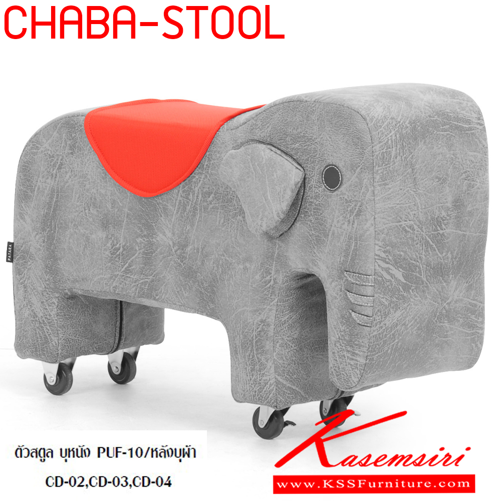 18088::CHABA-STOOL::สตูลทรงช้าง มีล้อเลื่อน chaba-stool ตัวสตูล บุหนัง PUF-10/หลังบุผ้า CD-02,CD-03,CD-04 แมส เก้าอี้สตูล