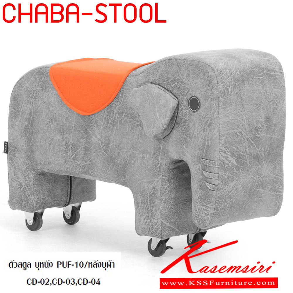18088::CHABA-STOOL::สตูลทรงช้าง มีล้อเลื่อน chaba-stool ตัวสตูล บุหนัง PUF-10/หลังบุผ้า CD-02,CD-03,CD-04 แมส เก้าอี้สตูล