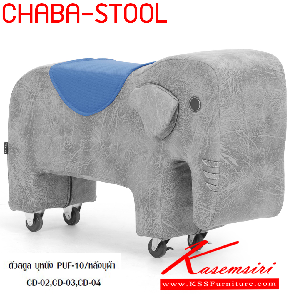 18088::CHABA-STOOL::สตูลทรงช้าง มีล้อเลื่อน chaba-stool ตัวสตูล บุหนัง PUF-10/หลังบุผ้า CD-02,CD-03,CD-04 แมส เก้าอี้สตูล