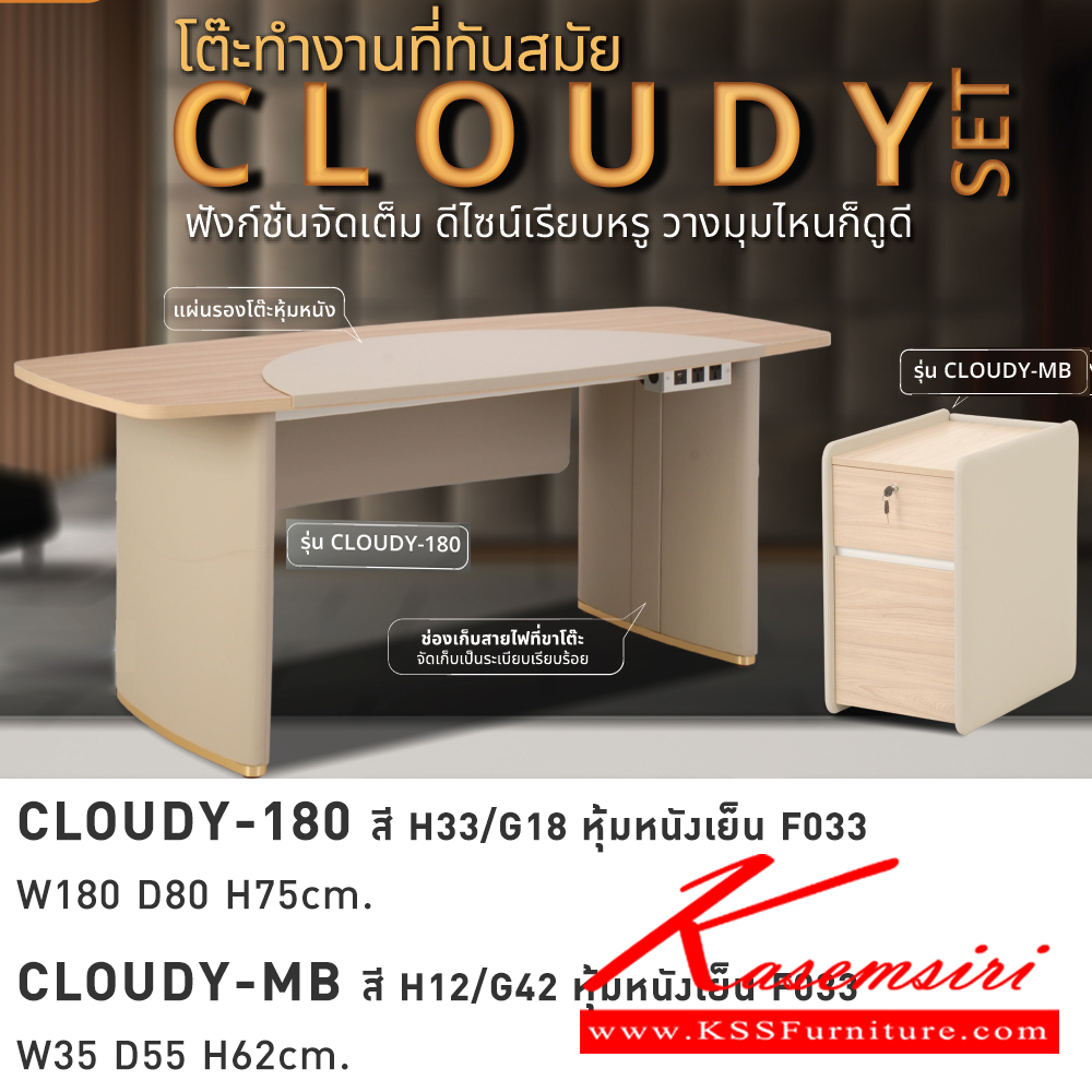 36093::CLOUDY-SET::ชุด CLOUDY ประกอบด้วย โต๊ะ CLOUDY-180 สีH33/G18 หุ้มหนังเย็น F033 ขนาด 180x80x75 ซม.,ตู้ CLOUDY-MB สีM12/G42 หุ้มหนังเย็น F033 ขนาด 35x55x62 ซม. โมโน ชุดโต๊ะทำงาน