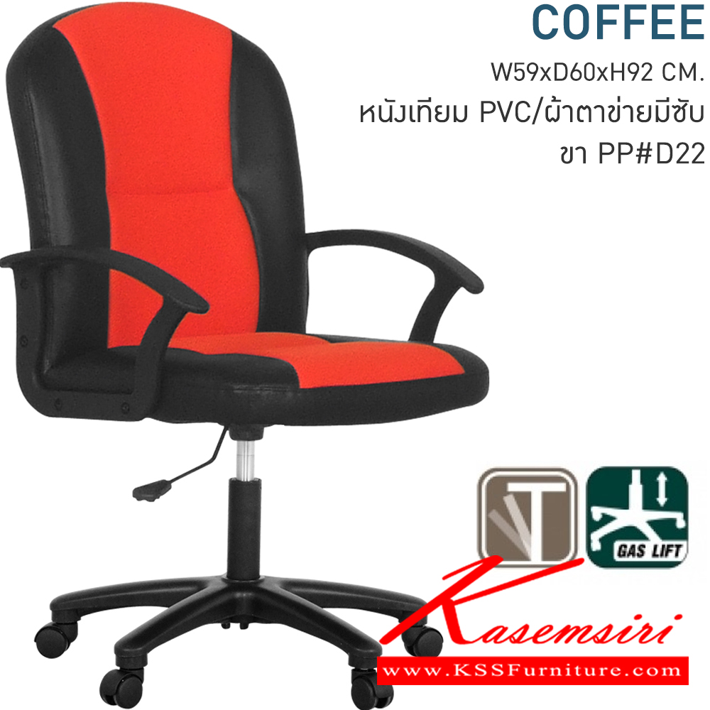 83070::COFFEE::เก้าอี้สำนักงาน ขนาด590x600x920มม. ระบบT-BAR (ไม่มีก้อนโยก) แขนPPสีดำ ขาพลาสติก ไฮโดรลิคปรับระดับ เก้าอี้สำนักงาน โมโน