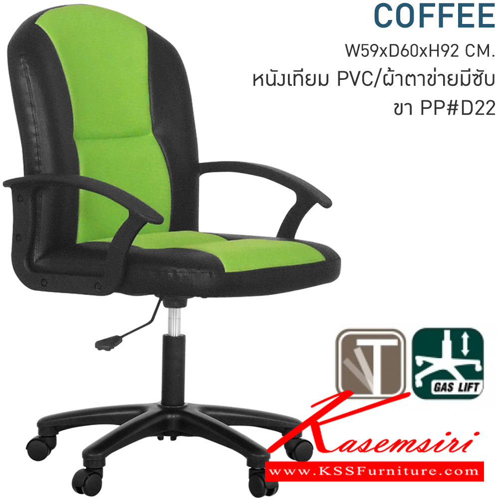 83070::COFFEE::เก้าอี้สำนักงาน ขนาด590x600x920มม. ระบบT-BAR (ไม่มีก้อนโยก) แขนPPสีดำ ขาพลาสติก ไฮโดรลิคปรับระดับ เก้าอี้สำนักงาน โมโน