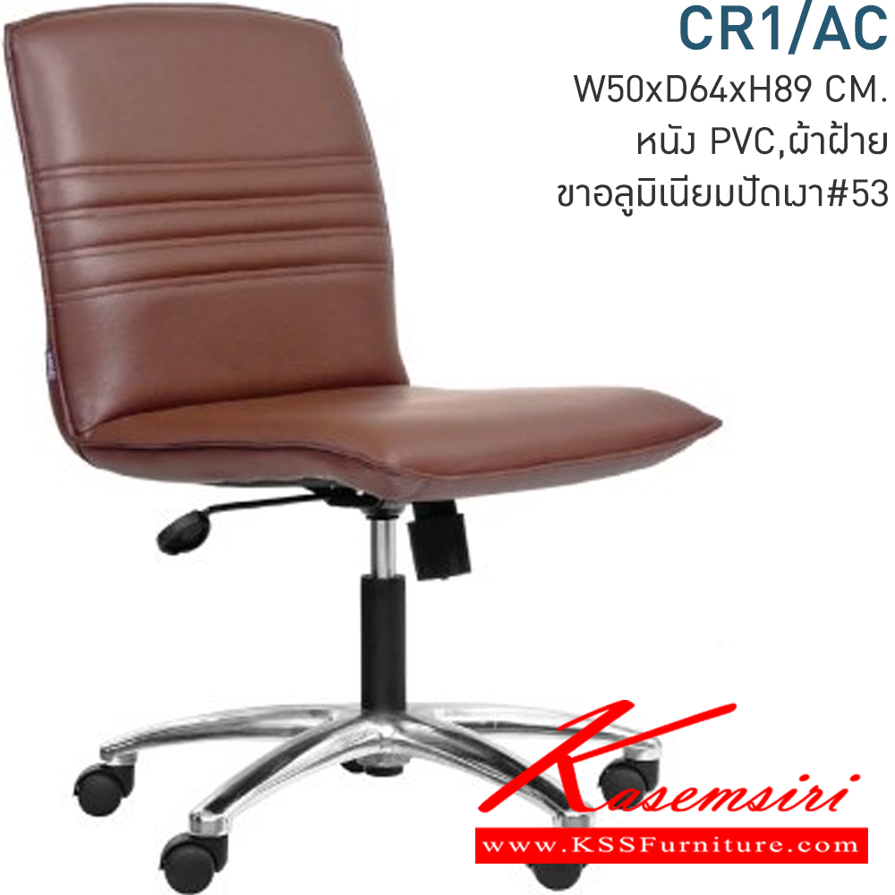 42028::CR1/AC::เก้าอี้สำนักงาน ขนาด520x620x860-980มม.  ขาอลูมิเนียมแช็งแรง  (มีก้อนโยก) ปรับสูง-ต่ำด้วย ไฮโดรลิค เก้าอี้สำนักงาน MONO