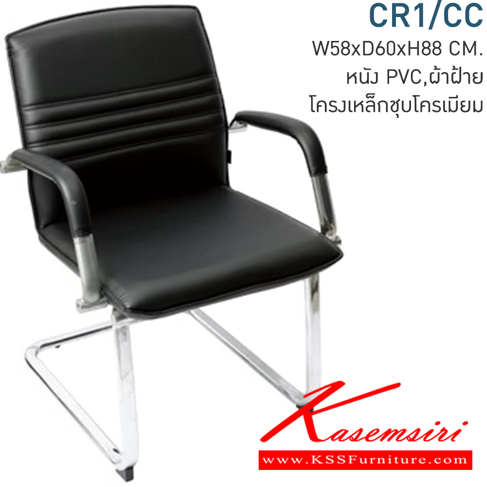 24085::CR1/CC::เก้าอี้ขาเหล็กดัดโครงชุปโครเมี่ยม ขนาด580x600x880มม.  เก้าอี้สำนักงาน โมโน