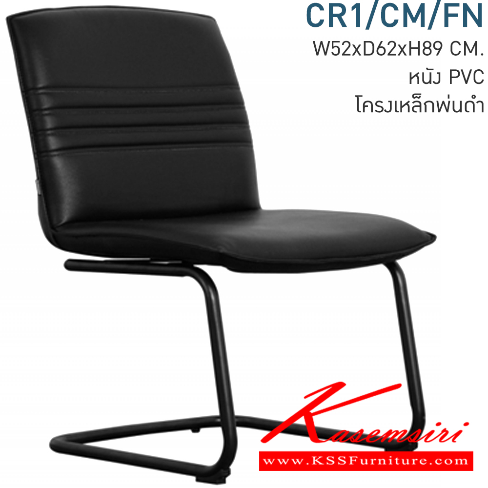 42006::CR1/CM/FN::เก้าอี้ขาตัวCพ่นสีดำ ขนาด520x620x890มม. หุ้มเบาะหนังเทียม โมโน เก้าอี้พักคอย