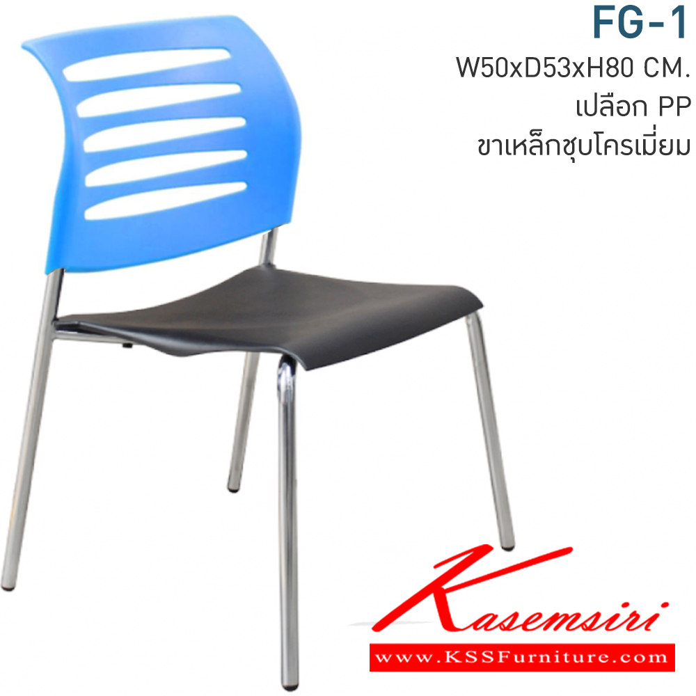 01030::FG-1::เก้าอี้อเนกประสงค์  ขนาด ก500xล530xส800 มม. พนักพิงและเบาะนั่งเปลือกพลาสติก เปลือกPP ขาเหล็กชุบโครเมี่ยม ผลิตด้วยวัสดุแข็งแรงทนทาน โมโน เก้าอี้อเนกประสงค์