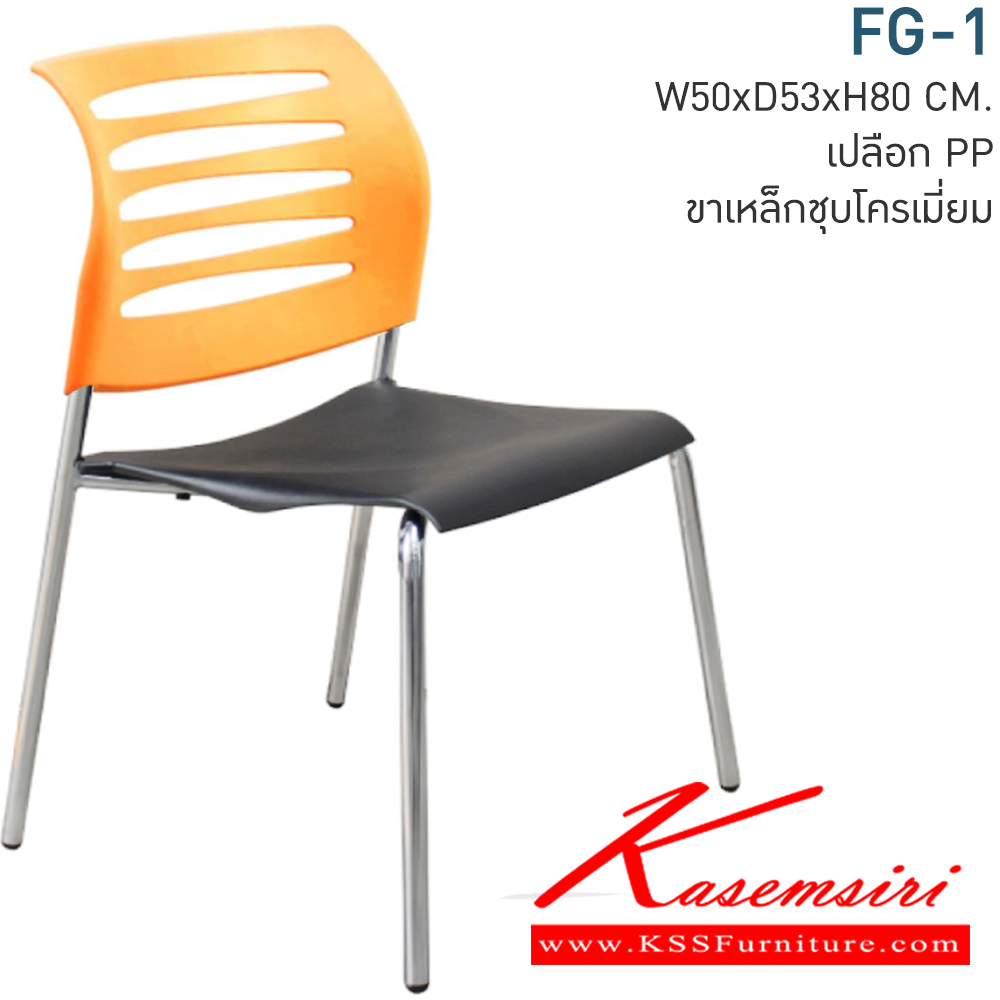 01030::FG-1::เก้าอี้อเนกประสงค์  ขนาด ก500xล530xส800 มม. พนักพิงและเบาะนั่งเปลือกพลาสติก เปลือกPP ขาเหล็กชุบโครเมี่ยม ผลิตด้วยวัสดุแข็งแรงทนทาน โมโน เก้าอี้อเนกประสงค์