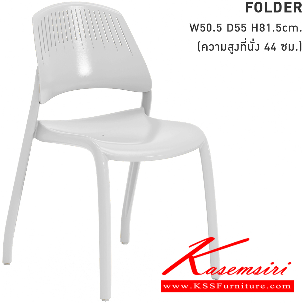 07045::FOLDER::เก้าอี้โพลี FOLDER โฟลเดอร์ ขนาด 50.5x55x81.5 ซม.ความสูงที่นั่ง 44 ซม. ขาว/เขียวมัทฉะ,ขาว/ฟ้า,ขาว/ขาว,ขาว/เหลือง,ขาว/เทา ใช้รถเข็นวางซ้อนได้สูงสุด 10 ตัว โมโน เก้าอี้ โพลี