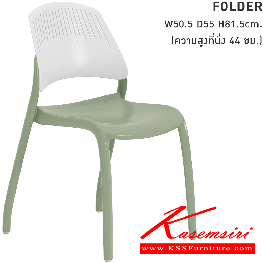 07045::FOLDER::เก้าอี้โพลี FOLDER โฟลเดอร์ ขนาด 50.5x55x81.5 ซม.ความสูงที่นั่ง 44 ซม. ขาว/เขียวมัทฉะ,ขาว/ฟ้า,ขาว/ขาว,ขาว/เหลือง,ขาว/เทา ใช้รถเข็นวางซ้อนได้สูงสุด 10 ตัว โมโน เก้าอี้ โพลี