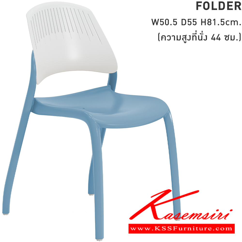 07045::FOLDER::เก้าอี้โพลี FOLDER โฟลเดอร์ ขนาด 50.5x55x81.5 ซม.ความสูงที่นั่ง 44 ซม. ขาว/เขียวมัทฉะ,ขาว/ฟ้า,ขาว/ขาว,ขาว/เหลือง,ขาว/เทา ใช้รถเข็นวางซ้อนได้สูงสุด 10 ตัว โมโน เก้าอี้ โพลี