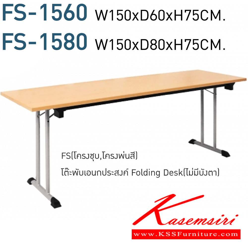 35042::FS-1560,FS-1580::โต๊ะพับอเนกประสงค์ Folding Desk (ไม่มีบังตา) FS-1560 ขนาด W150xD60xH75 CM. และ FS-1580 ขนาด W150xD80xH75 CM. เมลามีน(ML) หน้าโต๊ะหนา25มม. โมโน โต๊ะอเนกประสงค์