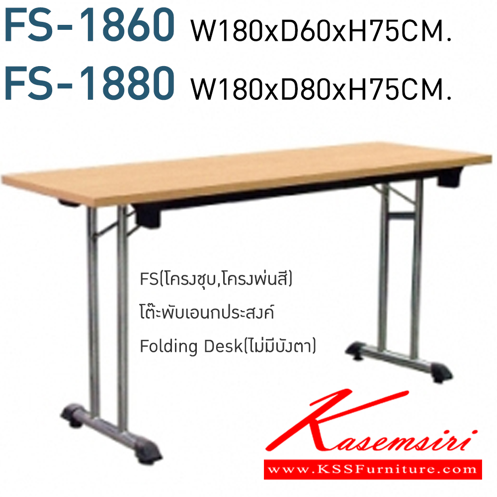 80023::FS-1860,FS-1880::โต๊ะพับอเนกประสงค์ Folding Desk (ไม่มีบังตา) FS-1860 ขนาด W180xD60xH75 CM. และ FS-1880 ขนาด W180xD80xH75 CM. เมลามีน(ML) หน้าโต๊ะหนา25มม. โมโน โต๊ะอเนกประสงค์