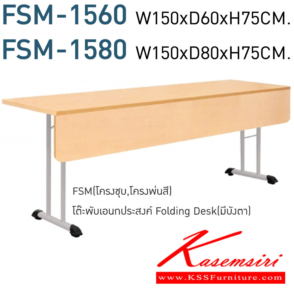 82010::FSM-1560,FSM-1580::โต๊ะพับอเนกประสงค์ Folding Desk มีบังตา FSM-1560 ขนาด W150xD60xH75 CM. และ FSM-1580 ขนาด W150xD80xH75 CM. เมลามีน(ML) มีสี(สีเชอร์รี่,สีบีช,สีเมเปิ้ล,สีเทา,สีขาว) หน้าโต๊ะหนา25มม. บังตา 16 มม.  โมโน โต๊ะอเนกประสงค์