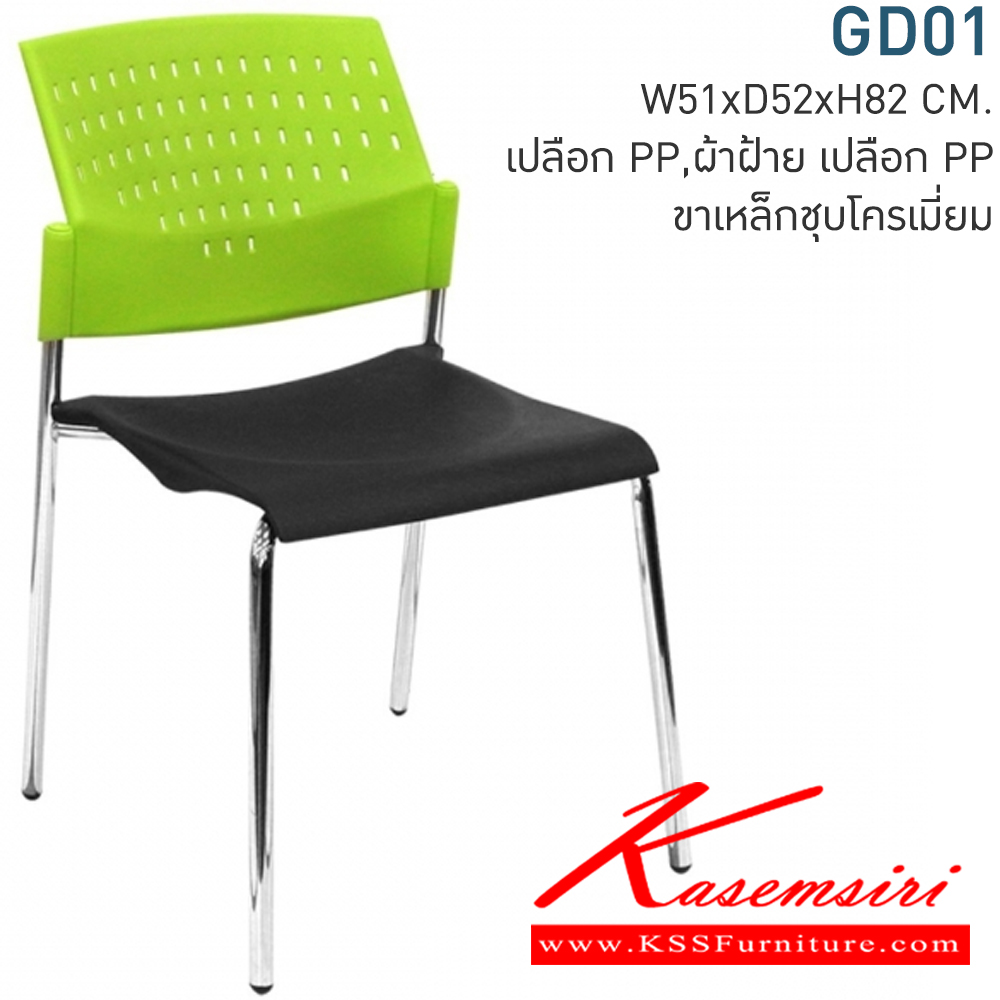 69081::GD01::เก้าอี้สำนักงาน ขนาด ก490xล540xส800 มม. มี3แบบ (PP (โพลี) ,หุ้มหนังเทียมMVN,หุ้มผ้า CAT) เลือกสีTWOTONEได้ เก้าอี้สำนักงาน MONO