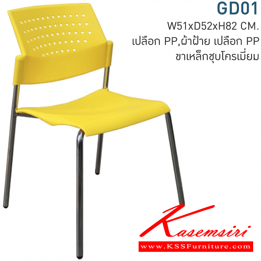 69081::GD01::เก้าอี้สำนักงาน ขนาด ก490xล540xส800 มม. มี3แบบ (PP (โพลี) ,หุ้มหนังเทียมMVN,หุ้มผ้า CAT) เลือกสีTWOTONEได้ เก้าอี้สำนักงาน MONO