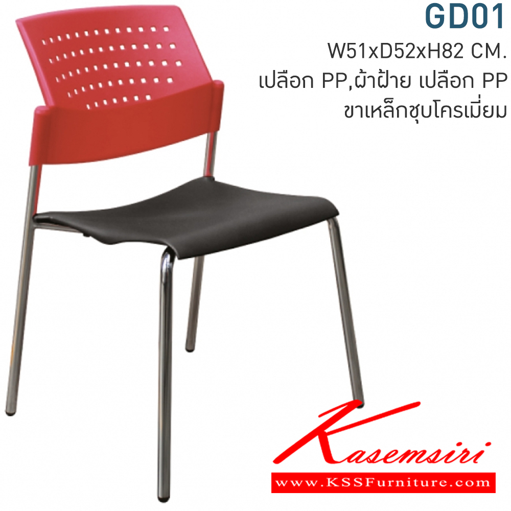 69081::GD01::เก้าอี้สำนักงาน ขนาด ก490xล540xส800 มม. มี3แบบ (PP (โพลี) ,หุ้มหนังเทียมMVN,หุ้มผ้า CAT) เลือกสีTWOTONEได้ เก้าอี้สำนักงาน MONO