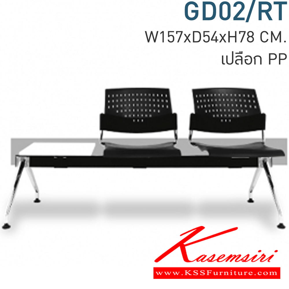 10004::GD02/RT::Material : พนักพิงเปลือกพลาสติก ขาเหล็กชุบโครเมี่ยม/คานพ่นสีดำ ที่วางแก้วไม้เมลามีนสีขาว
Key Feature : ที่นั่ง/พนักพิงเลือกสี TWO TONE ได้
Dimension : W1570 x D540 x H780 mm.