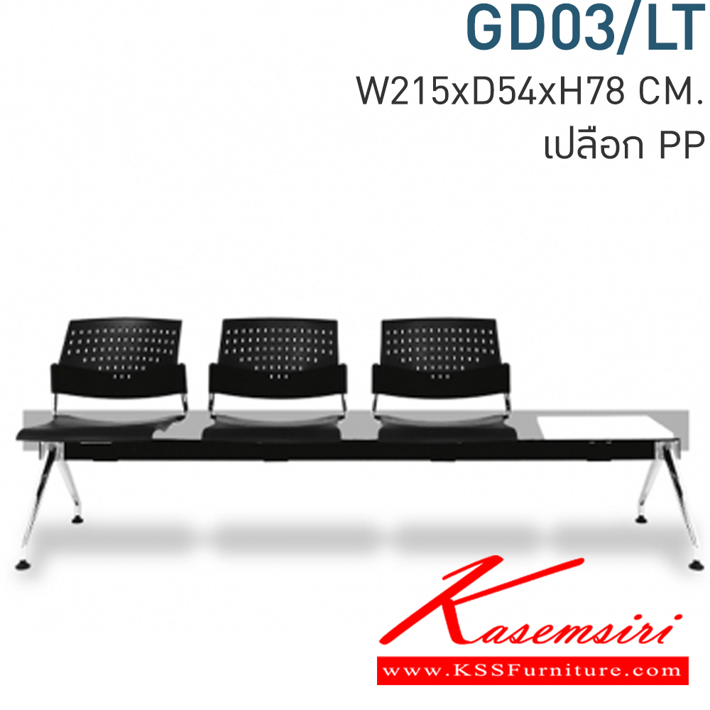 63008::GD03/LT::Material : พนักพิงเปลือกพลาสติก ขาเหล็กชุบโครเมี่ยม/คานพ่นสีดำ ที่วางแก้วไม้เมลามีนสีขาว
Key Feature : ที่นั่ง/พนักพิงเลือกสี TWO TONE ได้
Dimension : W2150 x D540 x H780 mm. โมโน เก้าอี้พักคอย