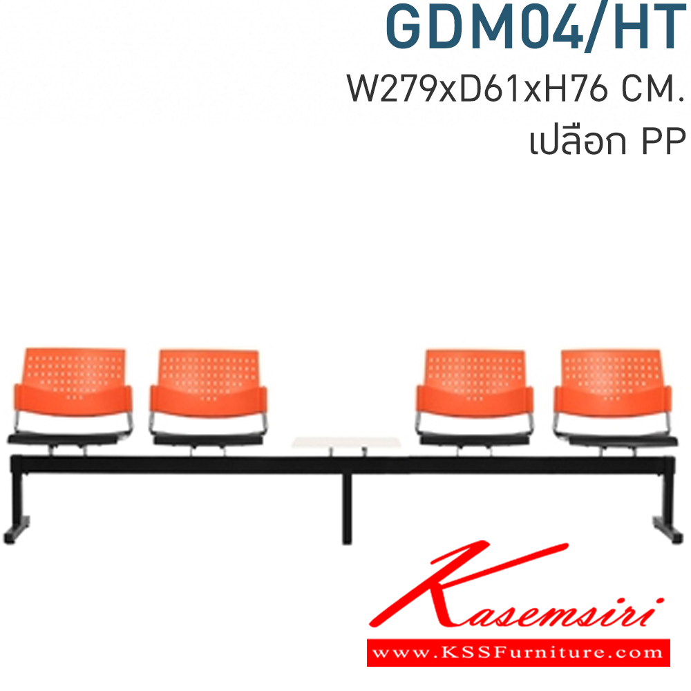 47016::GDM04/HT::Material : พนักพิงเปลือกพลาสติก ที่วางแก้วไม้เมลามีนสีขาว ขาเหล็กพ่นสีดำ/คานพ่นสีดำ
Key Feature : ที่นั่ง/พนักพิงเลือกสี TWO TONE ได้
Dimension : W2790 x D610 x H780 mm. โมโน เก้าอี้พักคอย