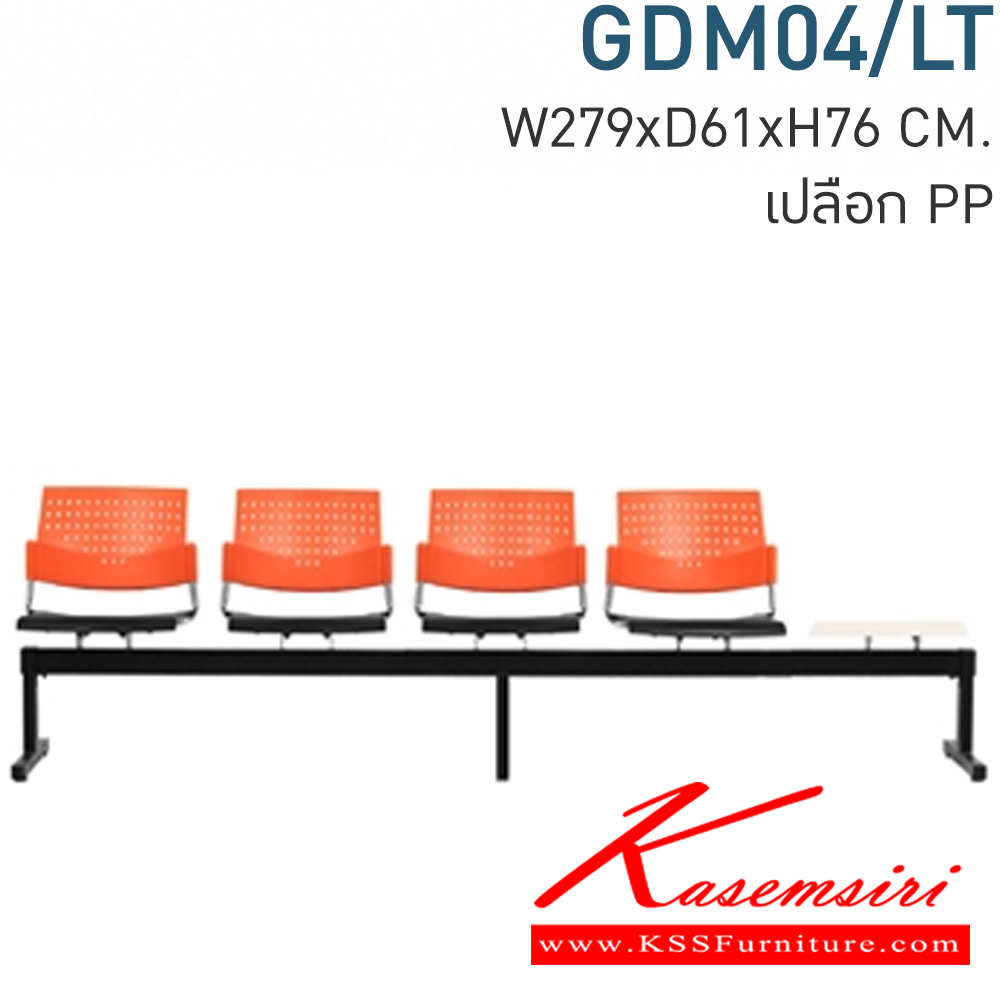 40047::GDM04/LT::Material : พนักพิงเปลือกพลาสติก ที่วางแก้วไม้เมลามีนสีขาว ขาเหล็กพ่นสีดำ/คานพ่นสีดำ
Key Feature : ที่นั่ง/พนักพิงเลือกสี TWO TONE ได้
Dimension : W2790 x D610 x H780 mm. โมโน เก้าอี้พักคอย