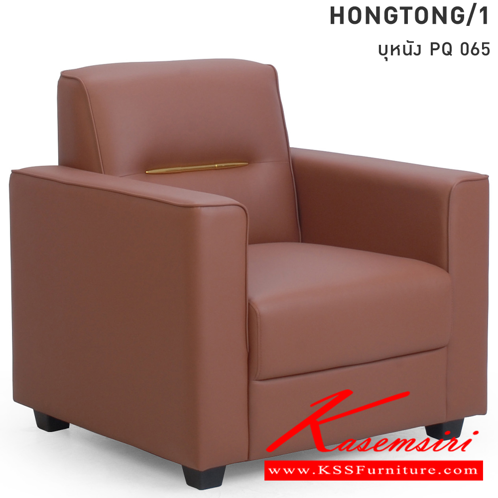 67049::HONGTONG/1::โซฟา 1 ที่นั่ง HONGTONG/1 หงษ์ทอง บุหนัง PQ 065 เลือกสีหนังได้ โมโน โซฟาชุดเล็ก