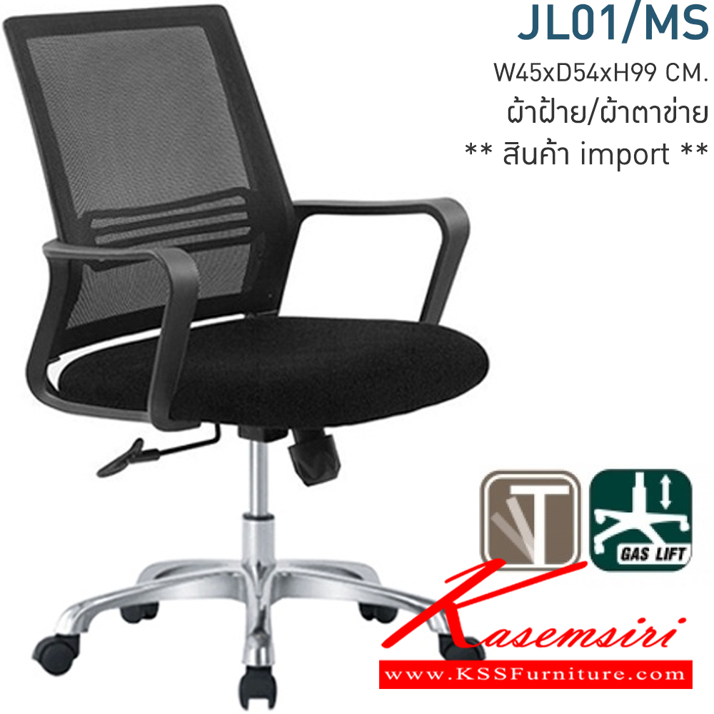 36025::JL01/MS::เก้าอี้สำนักงาน ขนาด ก450xล540xส990 มม. พนักพิงตาข่าย เบาะหุ้มผ้า ปรับระดับโช๊คแก๊ส พร้อมก้อนโยก โมโน เก้าอี้สำนักงาน