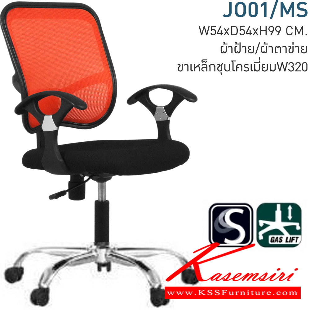 82073::JO01/AS::เก้าอี้สำนักงาน ก550xล530xส910มม.. บุผ้าCAT-ผ้าHD  พนักพิงเลือกสีผ้าHDได้(HD01,HD02,HD03,HD04,HD05,HD06,HD07)  โมโน เก้าอี้สำนักงาน