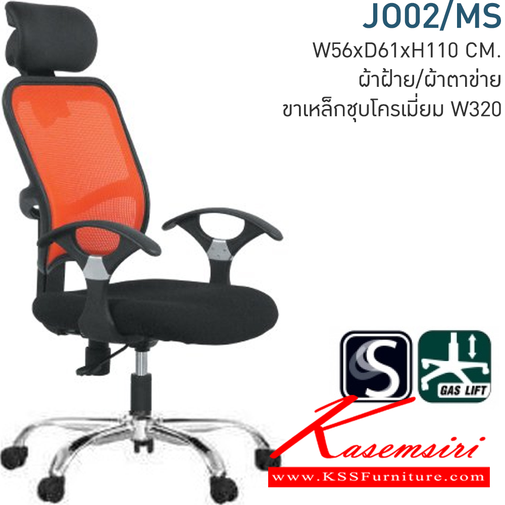52085::JO02/MS::เก้าอี้ทำงาน JOTUN SERIES ขนาด ก560xล610xส1100 มม.(ผ้าตาข่าย) โมโน เก้าอี้สำนักงาน