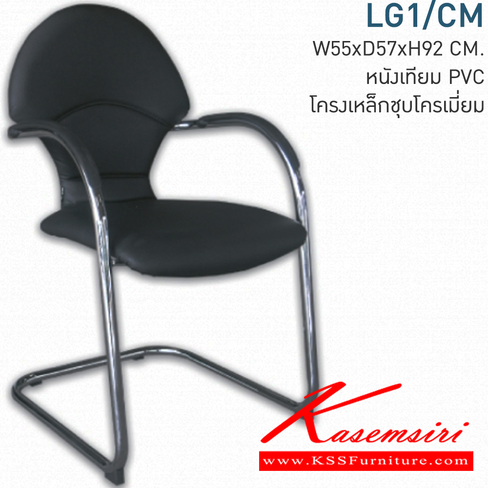 15011::LG1/CM::เก้าอี้สำนักงาน ก550xล570xส920มม. ขาตัวCโครงเหล็กชุปโครเมียม  เก้าอี้สำนักงาน MONO