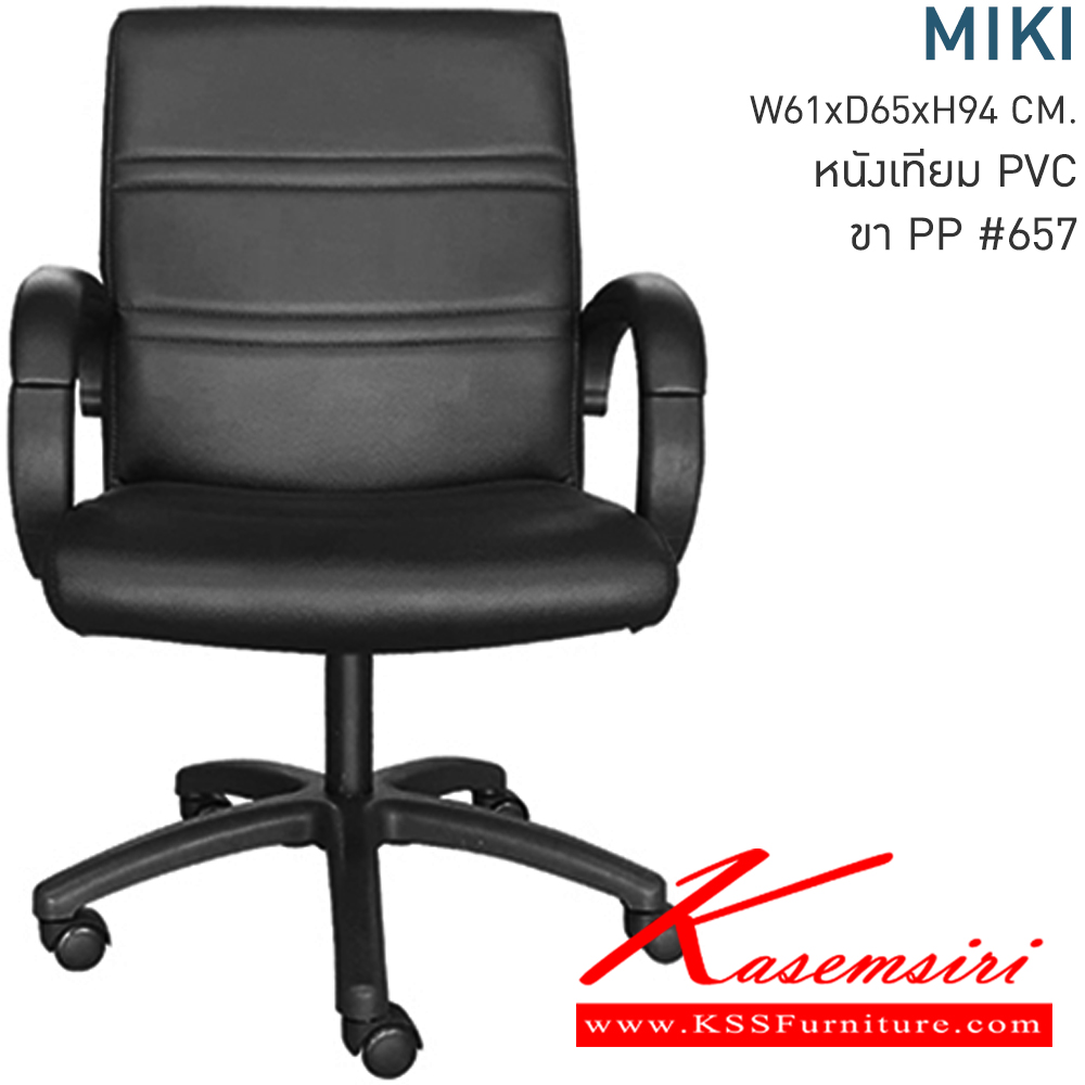 56083::MIKI::เก้าอี้สำนักงาน ขนาด ก610xล650xส940 มม. หนังเทียม PVC ปรับระดับโช๊คแก๊ส ขาพลาสติก โมโน เก้าอี้สำนักงาน