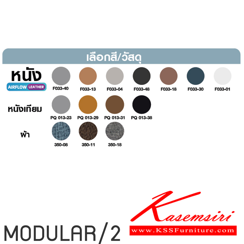 75088::MODULAR/2::โซฟาเดียว MODULAR/2(โมดูลาร์ 2 ที่นั่ง) ปรับได้ทุกการพักผ่อน ขนาก 1760x990-2040x1060 มม. พนักพิงปรับเอนได้ 3 ระดับ ดึงสปาโก้ ปรับเป็นที่นอนได้ 2 ฟังค์ชั้นในตัวเดียว เลือกสีหนังได้ โมโน โซฟาชุดเล็ก