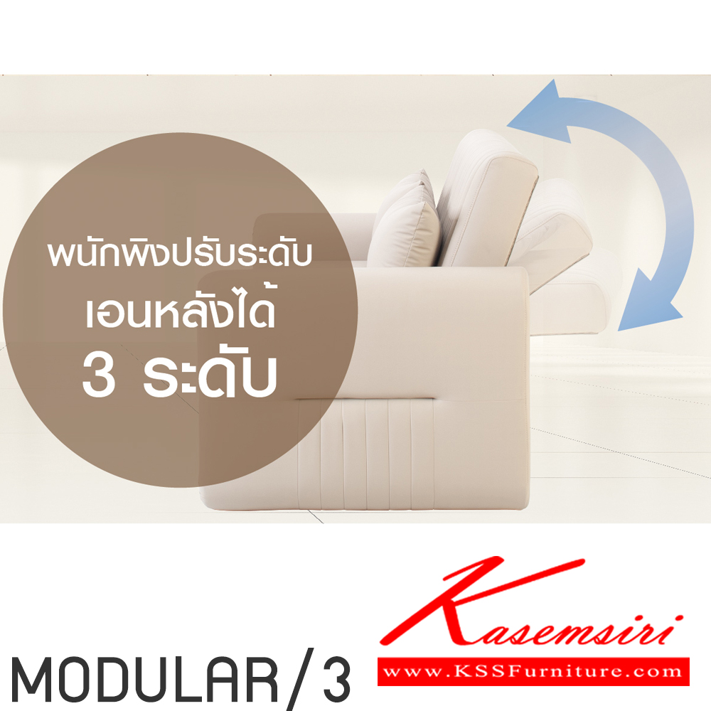 53064::MODULAR/3::โซฟาเดียว MODULAR/3(โมดูลาร์ 3 ที่นั่ง) ปรับได้ทุกการพักผ่อน ขนาก 2340x990-2040x1060 มม. พนักพิงปรับเอนได้ 3 ระดับ ดึงสปาโก้ ปรับเป็นที่นอนได้ 2 ฟังค์ชั้นในตัวเดียว เลือกสีหนังได้ โมโน โซฟาชุดเล็ก
