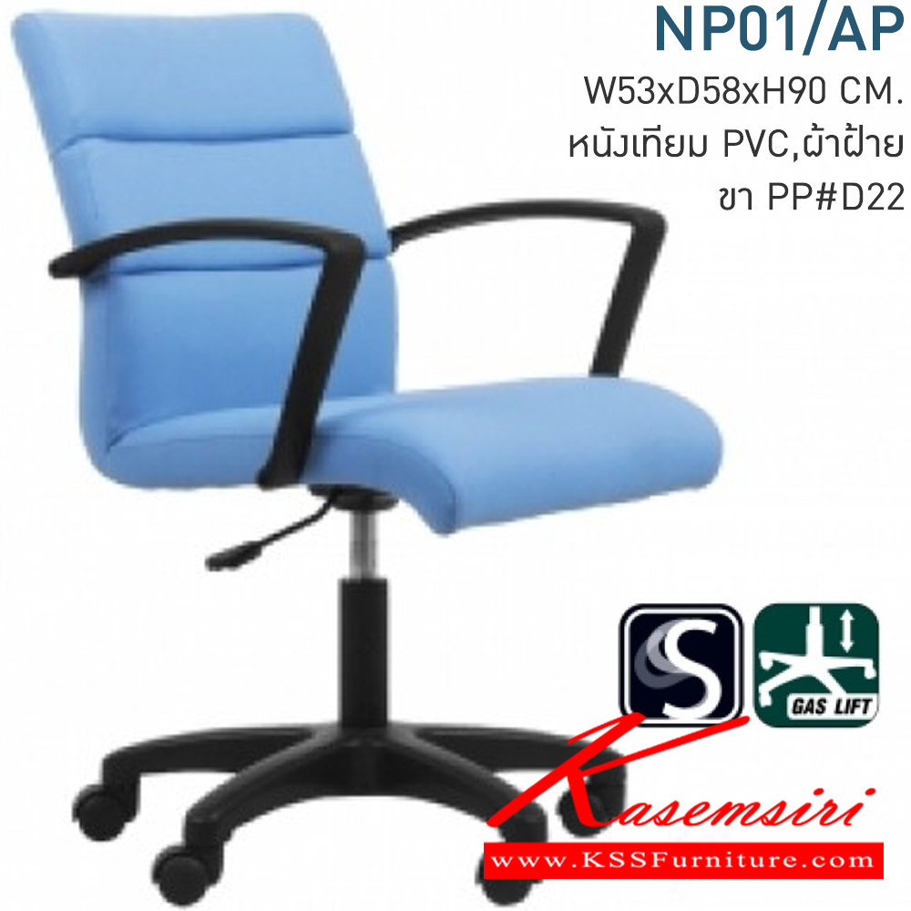 16039::NP01/AP::เก้าอี้สำนักงาน ก630xล640xส770 มม. มี2แบบ (บุหนังเทียมMVN และบุผ้าCAT) (ขาPPรุ่นD22ไฮโดรลิค120CM) แขนPPมีก้อนโยก เก้าอี้สำนักงาน MONO