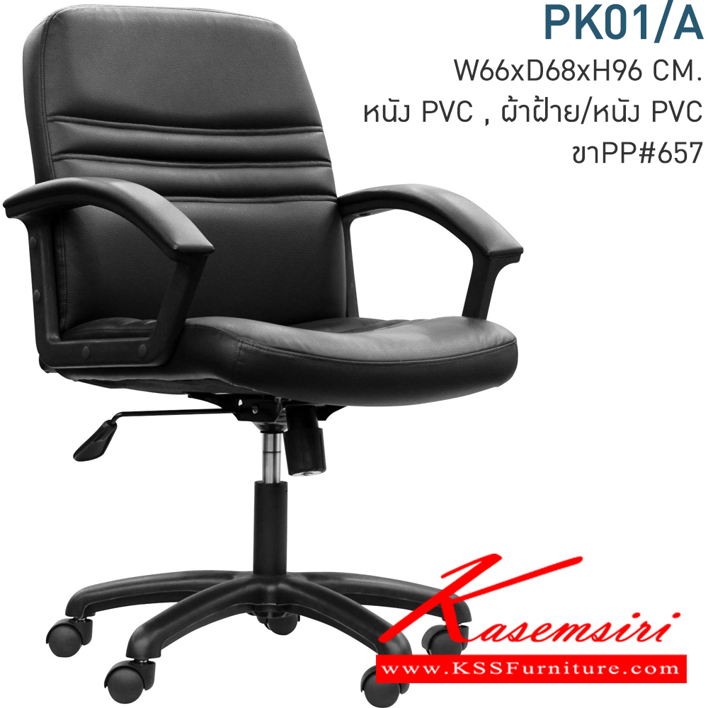 02000::PK01-A::A Mono office chair with CAT fabric/MVN leather seat, tilting backrest and hydraulic adjustable base. Dimension (WxDxH) cm : 64x68x93-105