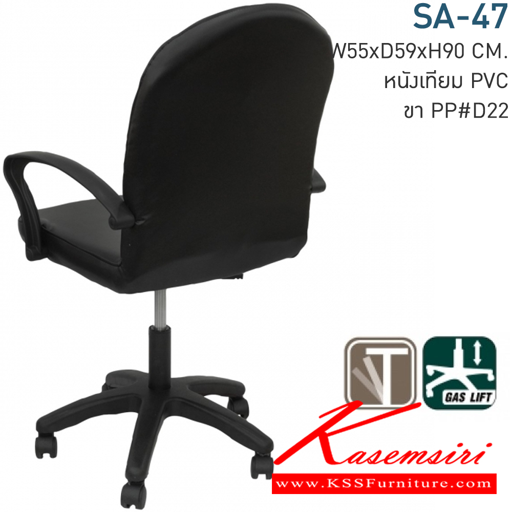 40065::SA-47::เก้าอี้สำนักงาน บุหนังเทียม ขาพลาสติก มีโช๊ค สามารถปรับระดับ สูง-ต่ำ ได้่ ขนาด ก550xล590xส900 มม. เก้าอี้สำนักงาน MONO