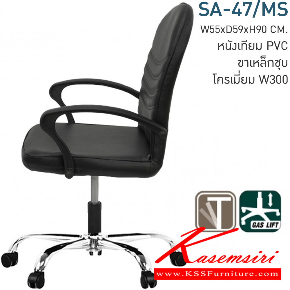33005::SA-47/MS::เก้าอี้สำนักงาน บุหนังเทียม ขาเหล็กชุบโครเมี่ยม มีโช๊ค สามารถปรับระดับ สูง-ต่ำ ได้่ ขนาด ก550xล590xส900 มม. โมโน เก้าอี้สำนักงาน