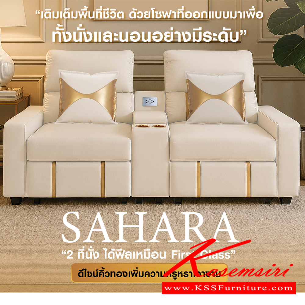 75069::SAHARA::โซฟา2ที่นั่ง SAHARA(ซาหาร่า 2 ที่นั่ง) ปรับได้ทุกการพักผ่อน ได้ฟีลเหมือน First Class ปรับได้ 3 ระดับ มีชองเก็บของขนาดใหญ่ โมโน โซฟาชุดเล็ก