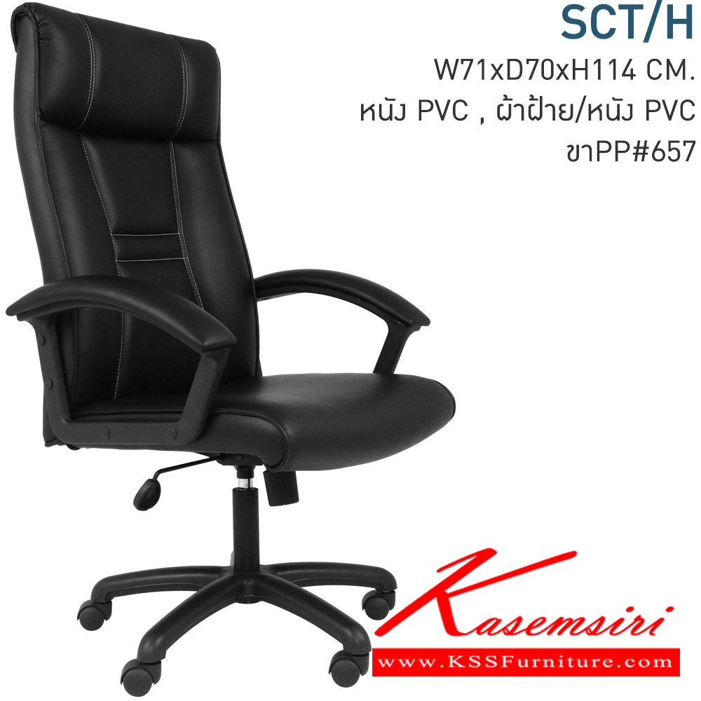 22076::SCT/H::SCOOTER ขนาด710x670x1140-1240มม. ระบบ T-BAR ขาPP (มีก้อนโยก)  เก้าอี้ผู้บริหาร MONO