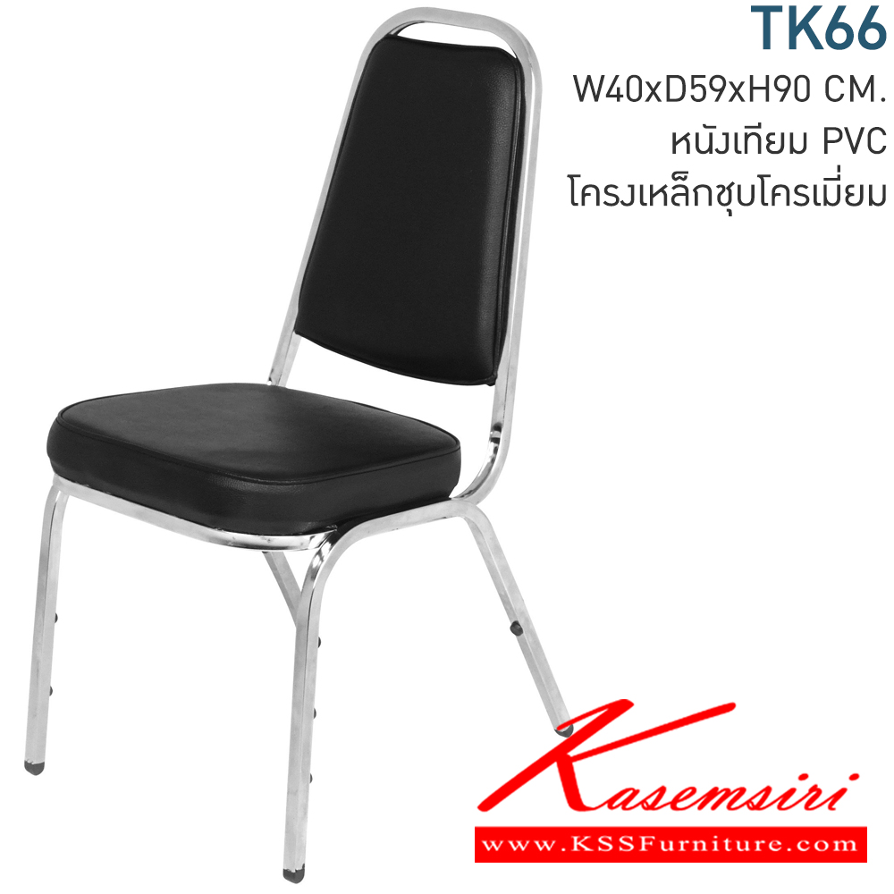 64005::TK66::เก้าอี้จัดเลี้ยง รุ่น TK66 ก400xล590xส900 มม. หุ้มหนังเทียม MVN ขาเหล็กชุบโครเมียม MONO โมโน เก้าอี้จัดเลี้ยง