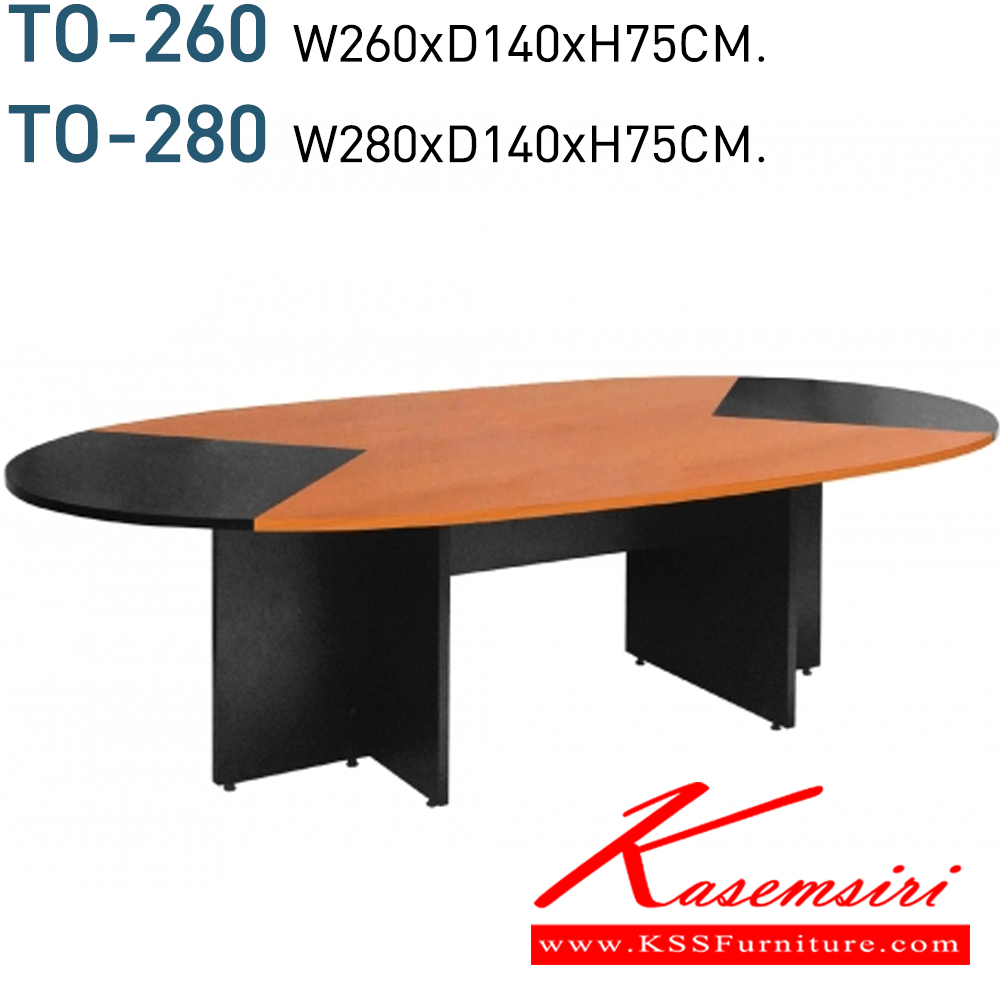 00085::TO-260,TO-280::โต๊ะประชุม ทรงรี ขนาด 6-8 ที่นั่ง สีเชอร์รี่-ดำ
TO-260 ขนาด ก2600xล1400xส750มม.
TO-280 ขนาด ก2800xล1400xส750มม.
 โต๊ะประชุม โมโน