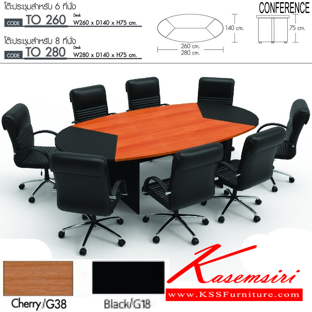 00085::TO-260,TO-280::โต๊ะประชุม ทรงรี ขนาด 6-8 ที่นั่ง สีเชอร์รี่-ดำ
TO-260 ขนาด ก2600xล1400xส750มม.
TO-280 ขนาด ก2800xล1400xส750มม.
 โต๊ะประชุม โมโน
