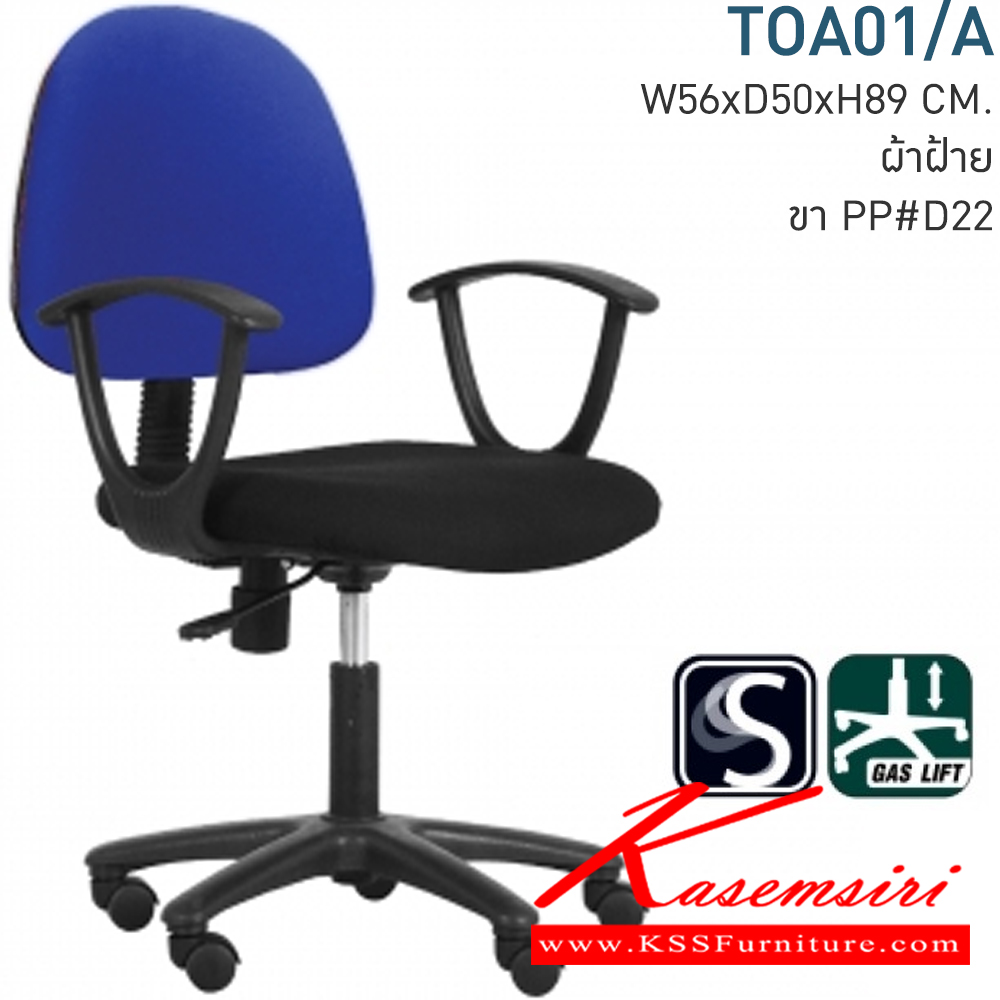 28023::TOA01/A::เก้าอี้สำนักงาน ก580xล540xส860-960มม. หุ้มผ้าCATและหนังเทียมMVN เก้าอี้สำนักงาน MONO