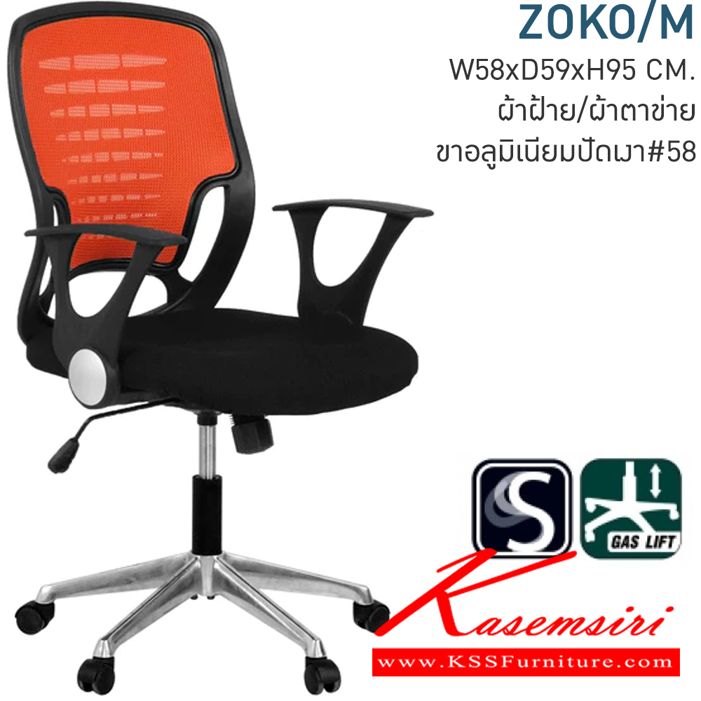 67029::ZOKO/M::เก้าอี้สำนักงาน ที่นั่งบุผ้าCATสีดำ/พนักพิงผ้าHDสีส้ม ขาอลูมิเนียมปัดเงา มีก้อนโยก สามารถปรับระดับ สูง-ต่ำ ด้วยโช๊ค ขนาด ก580xล590xส950 มม. เก้าอี้สำนักงาน MONO