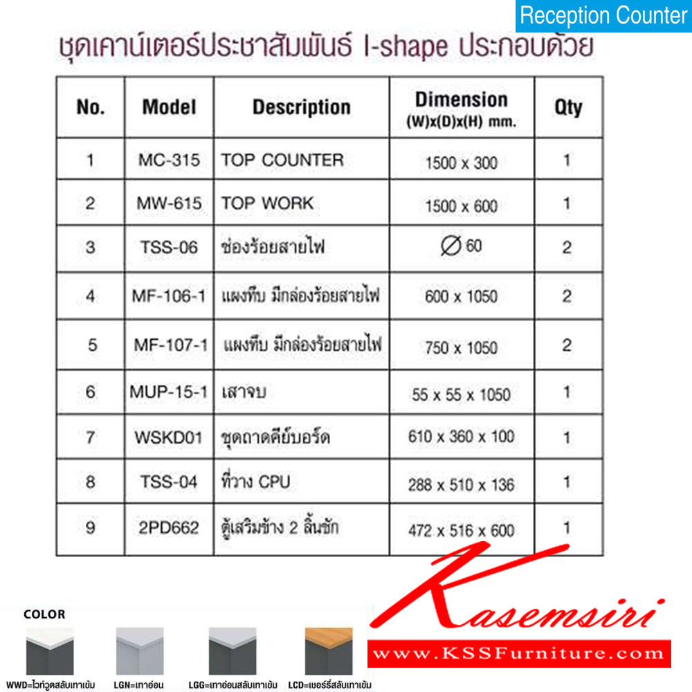 25046::2CI150::ชุดเคาร์เตอร์ประชาสัมพันธ์ I-shape ขนาด1588x778x1083มม.  โต๊ะเคาร์เตอร์ MO-TECH