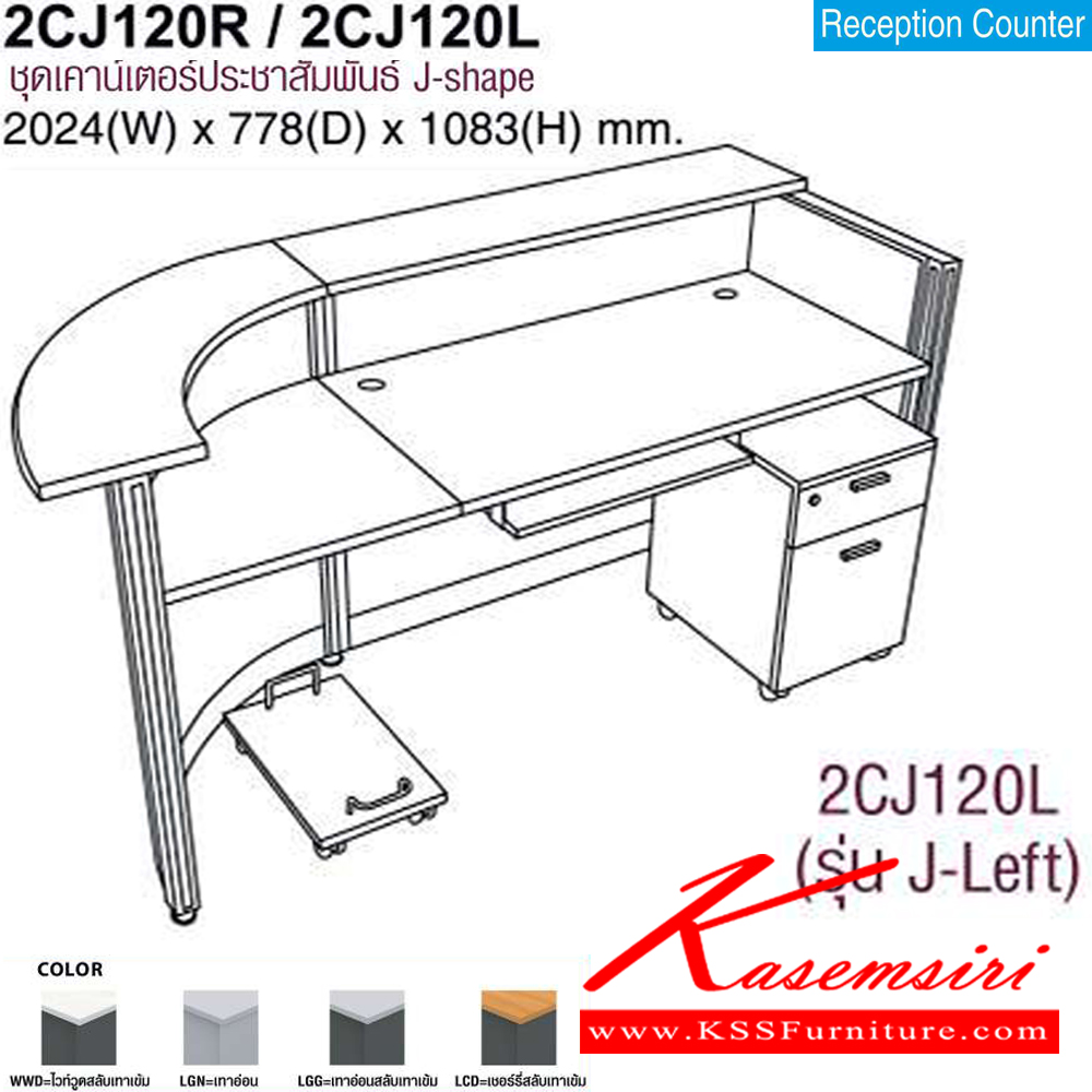 21031::2CJ120R,2CJ120L::ชุดเคาร์เตอร์ประชาสัมพันธ์ J-shape ขนาด2024x778x1083มม. สามารถเลือกโค้งซ้ายหรือขวาได้ โต๊ะเคาร์เตอร์ MO-TECH