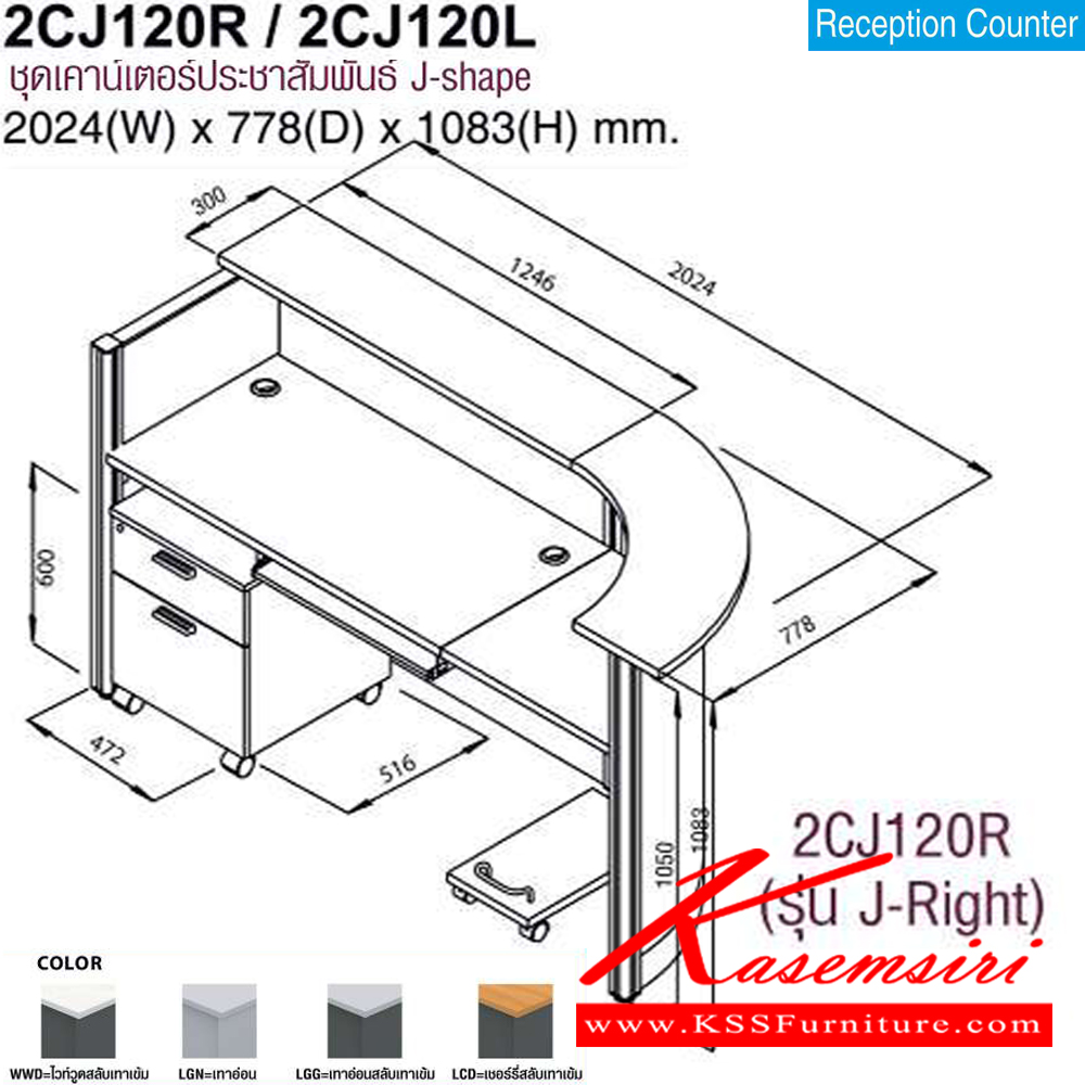 21031::2CJ120R,2CJ120L::ชุดเคาร์เตอร์ประชาสัมพันธ์ J-shape ขนาด2024x778x1083มม. สามารถเลือกโค้งซ้ายหรือขวาได้ โต๊ะเคาร์เตอร์ MO-TECH