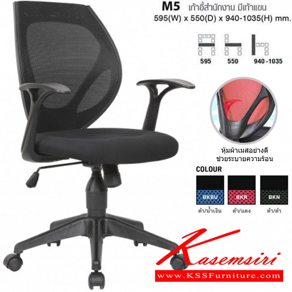 67040::M5::เก้าอี้สำนักงาน มีท้าวแขน พนักพิงปรับโค้งรับสรีระ พิงสบาย Dimensions : 595(W) x 550(D) x 940-1035(H) mm. พนักพิงและเบาะนั่งหุ้มด้วยผ้า Mesh ที่สามารถระบายความร้อนได้ดี ท้าวแขน ​Pu ให้ความนุ่มนวล รับทุกจังหวะการทำงานปรับระดับความสูง - ต่ำ ได้ด้วย Gas Lift 